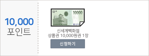 10000포인트 상품 : 신세계백화점 상품권 만원권 1장, CGV 2D 관람권 2장