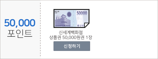 50000포인트 상품 : 신세계백화점 상품권 오만원권 1장